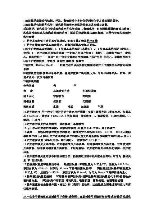油田化学考试重点