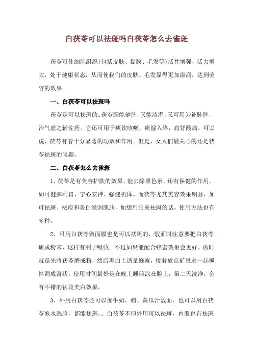 白茯苓可以祛斑吗 白茯苓怎么去雀斑