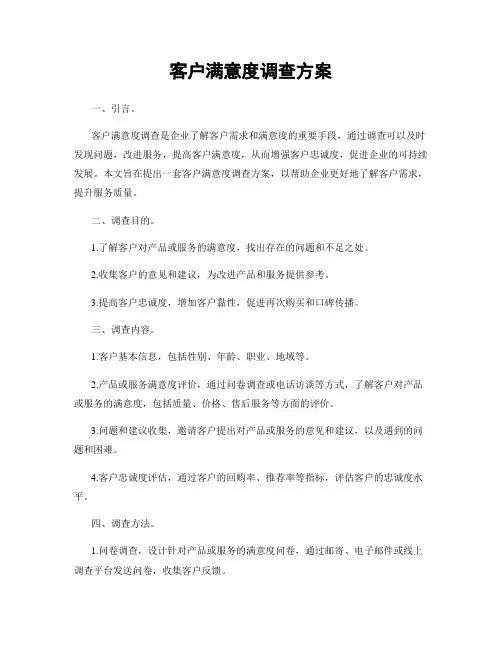 客户满意度调查方案