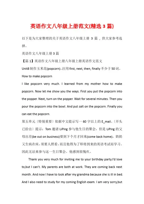 英语作文八年级上册范文(精选3篇)_1