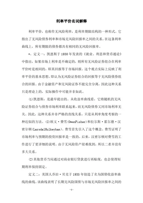 利率平价名词解释