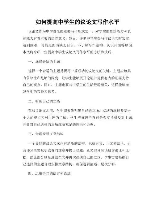 如何提高中学生的议论文写作水平