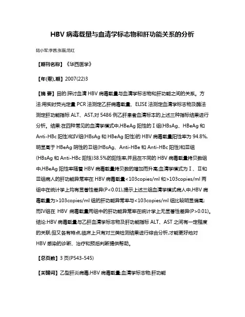 HBV病毒载量与血清学标志物和肝功能关系的分析
