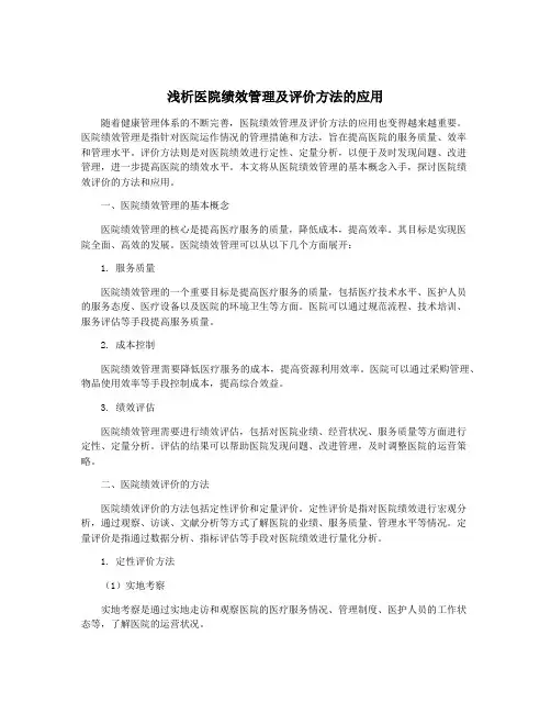浅析医院绩效管理及评价方法的应用