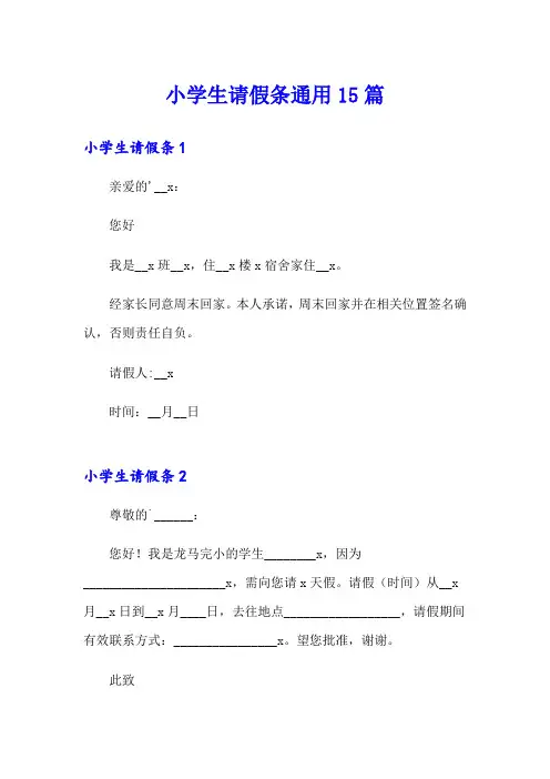 【精选模板】小学生请假条通用15篇