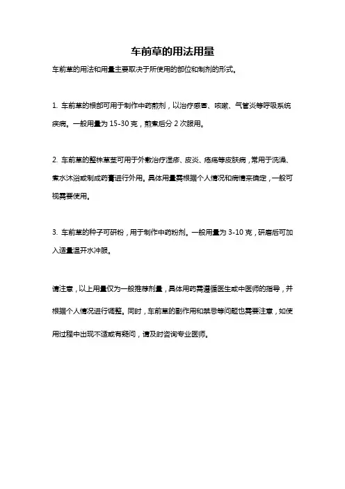 车前草的用法用量