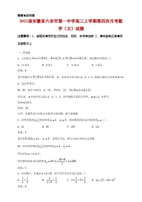 2021届安徽省六安市第一中学高三上学期第四次月考数学(文)试题及答案