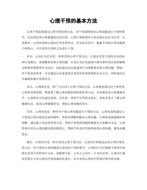心理干预的基本方法