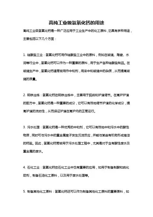 高纯工业级氢氧化钙的用途