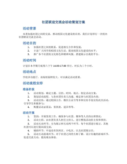 社团联谊交流会活动策划方案