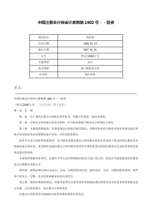 中国注册会计师审计准则第1602号－－验资-财会[2006]4号