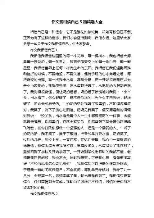 作文我相信自己5篇精选大全