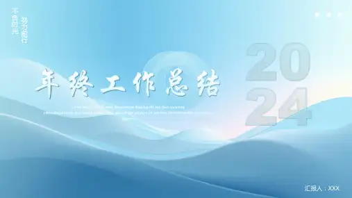 蓝色简约2024工作总结PPT模板
