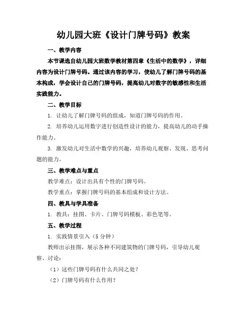 幼儿园大班《设计门牌号码》教案
