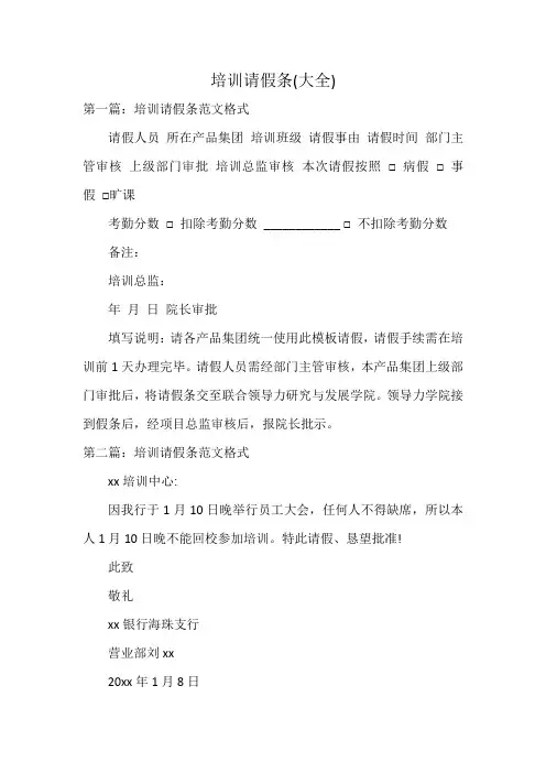 培训请假条(大全)