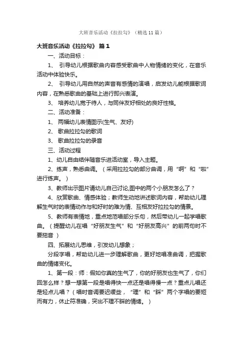 大班音乐活动《拉拉勾》（精选11篇）