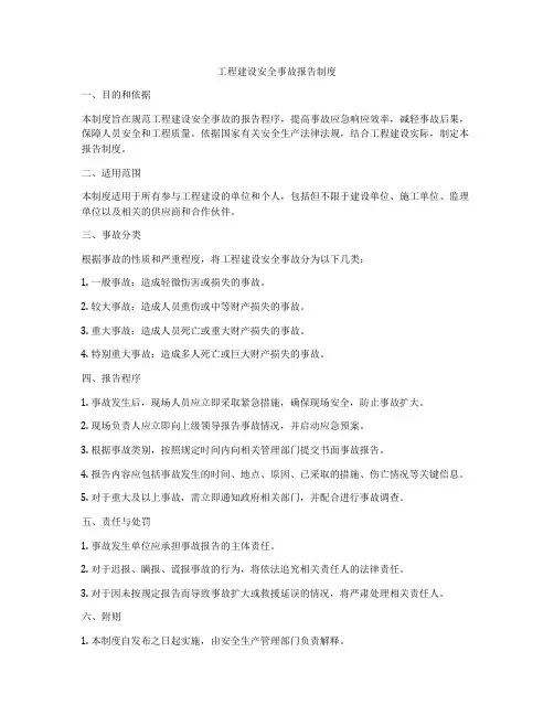 工程建设安全事故报告制度