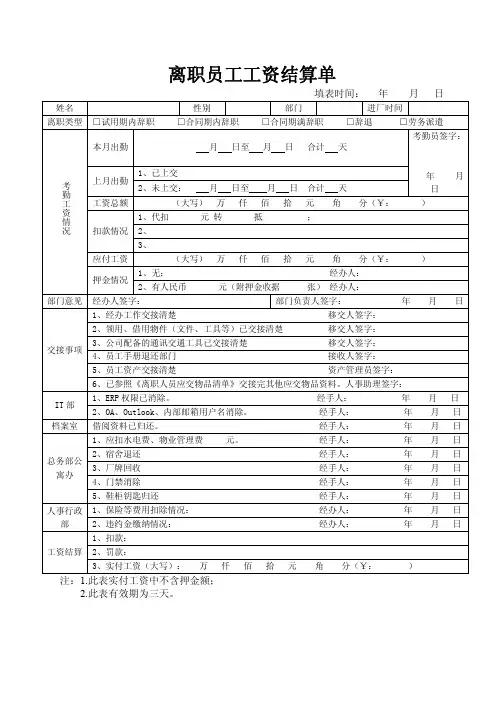 离职员工工资结算单