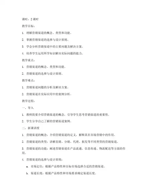 营销渠道教案设计模板范文