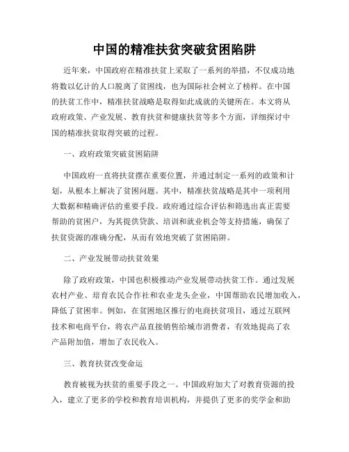 中国的精准扶贫突破贫困陷阱