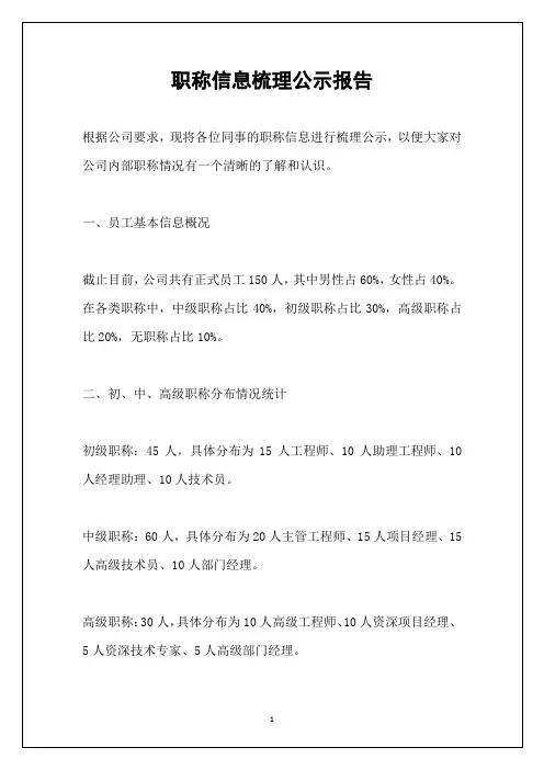 职称信息梳理公示报告