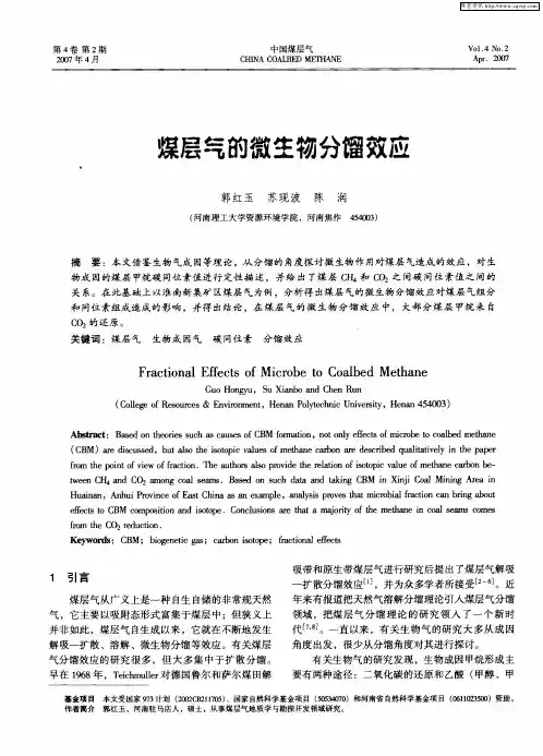 煤层气的微生物分馏效应