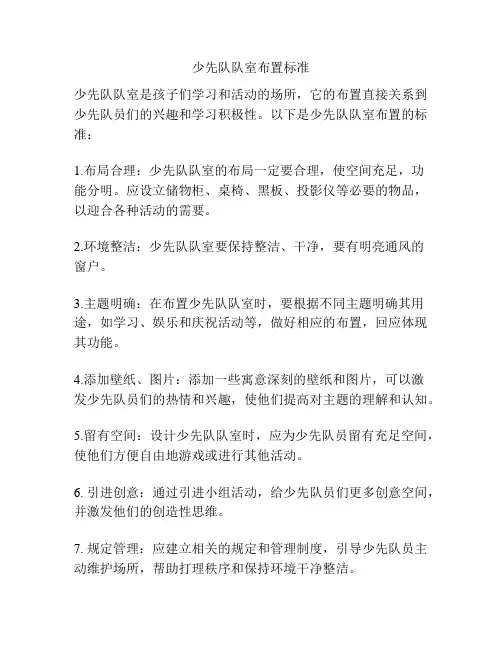 少先队队室布置标准