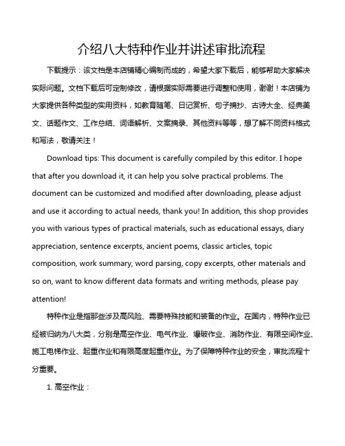介绍八大特种作业并讲述审批流程