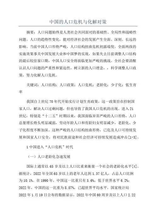中国的人口危机与化解对策