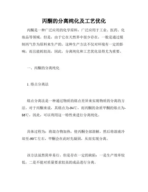丙酮的分离纯化及工艺优化