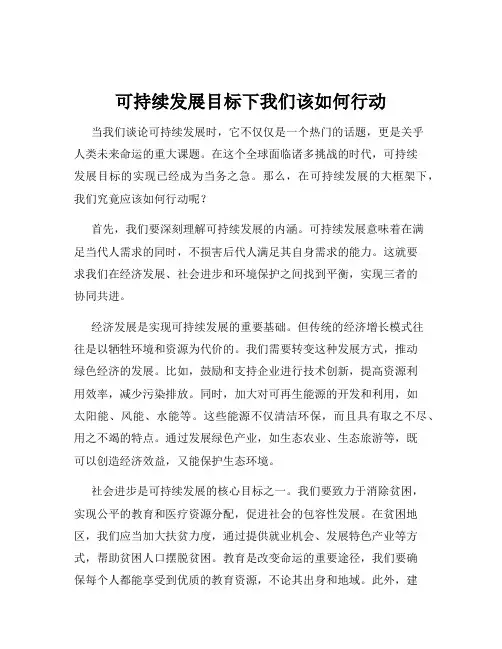 可持续发展目标下我们该如何行动