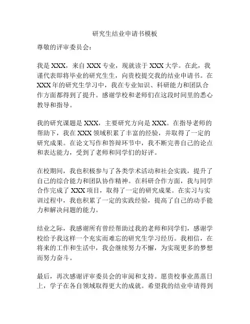 研究生结业申请书模板