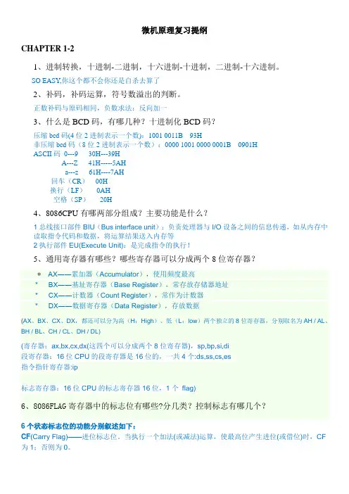 微机原理复习提纲