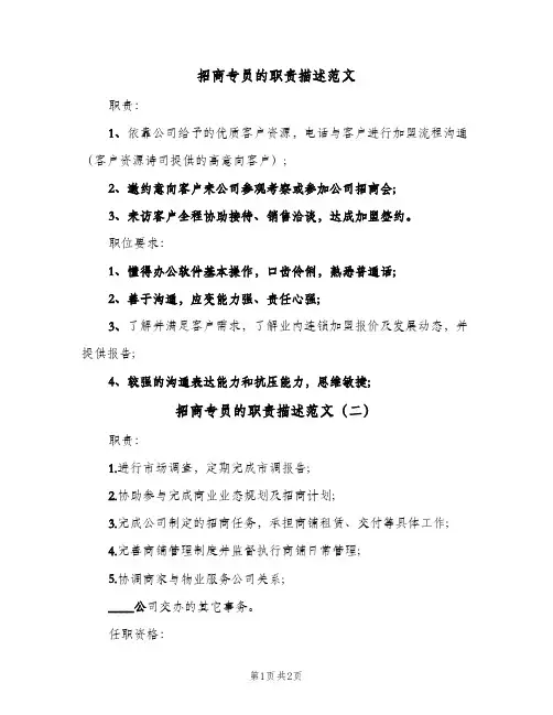 招商专员的职责描述范文（2篇）