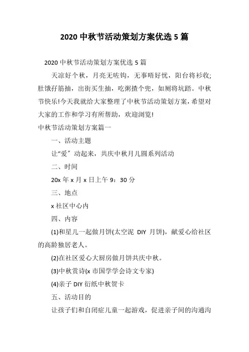 2020中秋节活动策划方案优选5篇