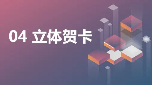 苏科版小学三年级上册劳动与技术教学课件：04 立体贺卡