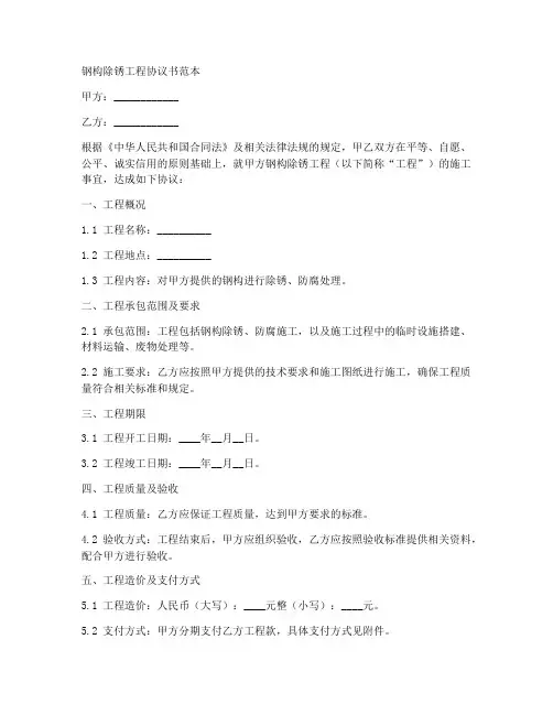 钢构除锈工程协议书范本