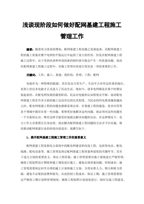 浅谈现阶段如何做好配网基建工程施工管理工作