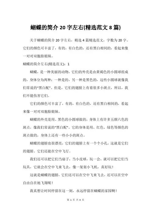 蝴蝶的简介20字左右(精选范文8篇)