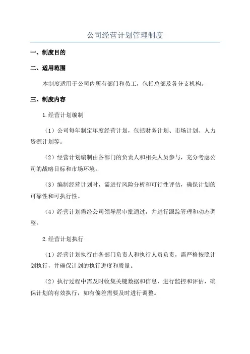 公司经营计划管理制度