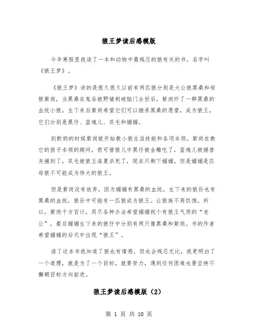狼王梦读后感模版（7篇）