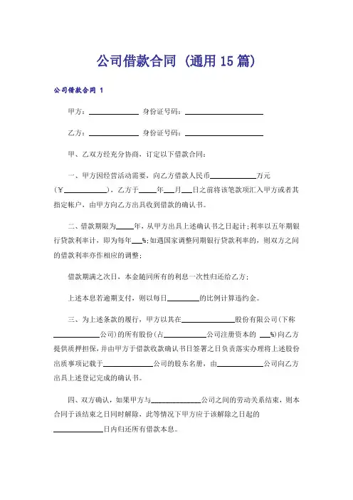 公司借款合同 (通用15篇)
