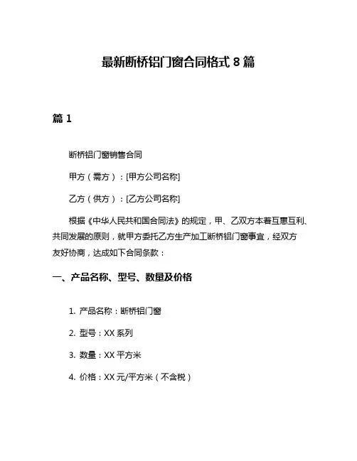 最新断桥铝门窗合同格式8篇