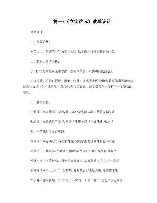 立定跳远教学设计中的重点及难点