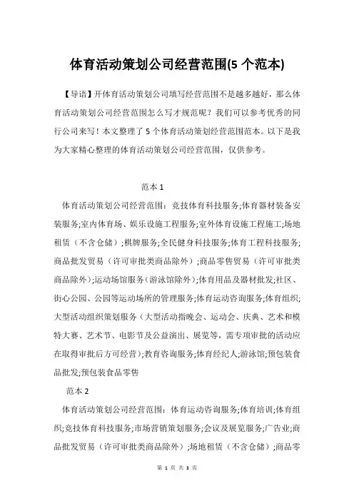 体育活动策划公司经营范围(5个范本)