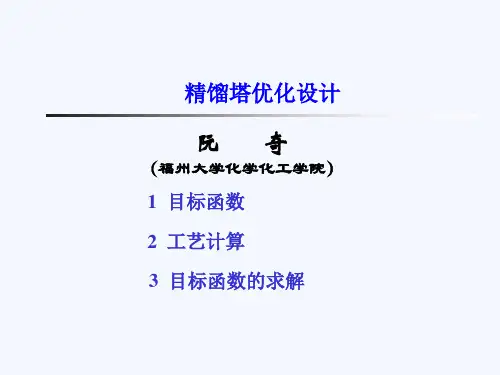 精馏塔优化设计(新)
