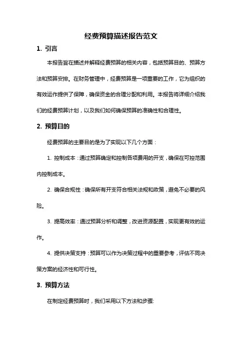 经费预算描述报告范文