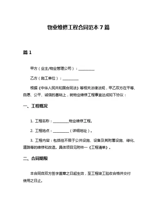 物业维修工程合同范本7篇