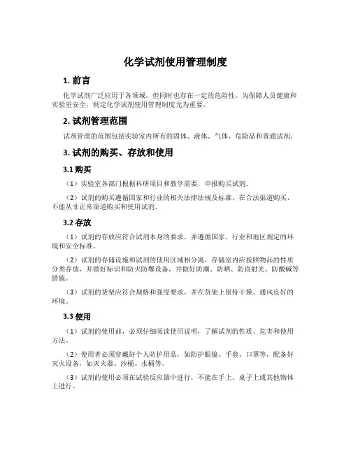化学试剂使用管理制度