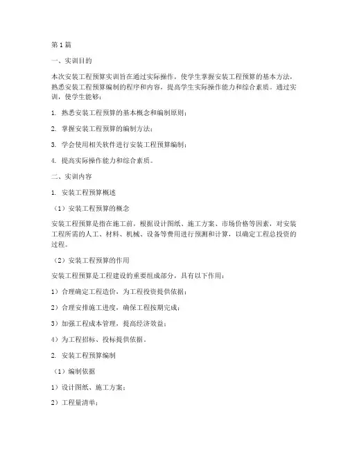 安装工程预算实训(3篇)